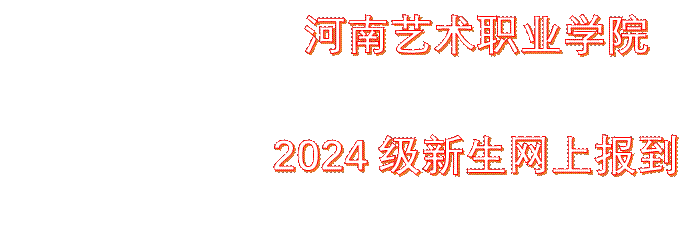 高清世俱杯 2024级新生网上报到须知